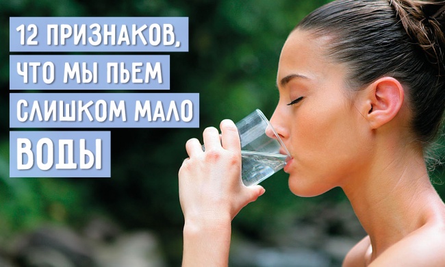 12 признаков, что мы пьем слишком мало воды 12 признаков, что мы пьем слишком мало воды