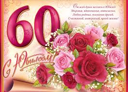 Поздравление с юбилеем женщине 60 лет Поздравление с юбилеем женщине 60 лет