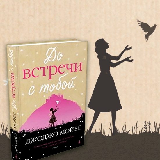 На «Розетке» уже можно заказать «До встречи с тобой» Джоджо Мойес На «Розетке» уже можно заказать «До встречи с тобой» Джоджо Мойес