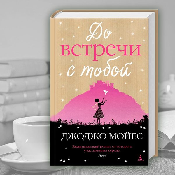 На «Розетке» уже можно заказать «До встречи с тобой» Джоджо Мойес На «Розетке» уже можно заказать «До встречи с тобой» Джоджо Мойес