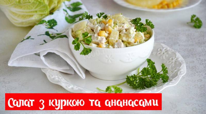 Новорічний салат з куркою, консервованими ананасами та виноградом